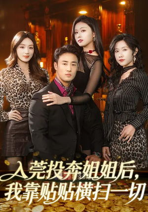 入莞投奔姐姐后，我靠贴贴横扫一切（80集）推荐热门短剧