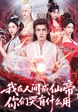 我在人间成仙帝,你们哭有什么用(83集) 我在人间成仙帝,你们哭有什么用(83集)最热短剧抢先看