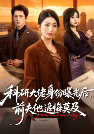 科研大佬身份曝光后，前夫他追悔莫及（50集）民国短剧推荐