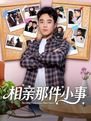 相亲那件小事（82集）战神短剧推荐