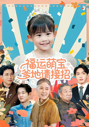 福运萌宝爹地请接招（87集）大结局完美收官