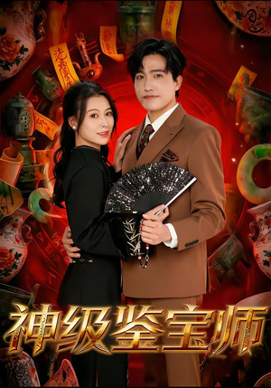 神级鉴宝师(78集) 神级鉴宝师(78集)追短剧看全集