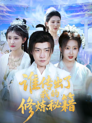 谁传出了我的修炼秘籍（96集）董短剧推荐分享