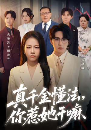 真千金懂法,你惹她干嘛(60集) 真千金懂法,你惹她干嘛(60集)追短剧关注我