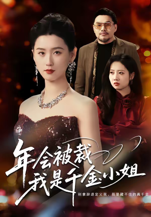 年会被裁，我是千金小姐（50集）热播短剧重燃