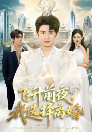 飞升前夜,我选择离婚(80集) 飞升前夜,我选择离婚(80集)好看的短剧分享