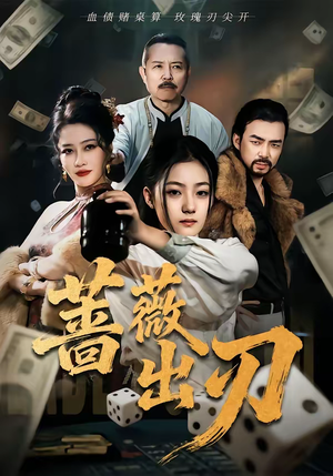 蔷薇出刃（73集）短剧全集完整