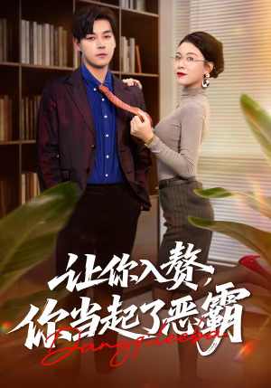 让你入赘,你当起了恶霸(70集) 让你入赘,你当起了恶霸(70集)一口气追完全集