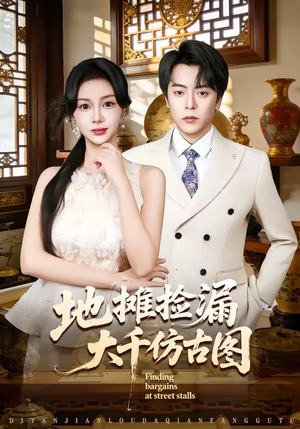地摊捡漏大千仿古图（80集）短剧抢先看全集