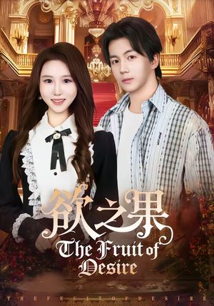 欲之果（80集）在哪个平台看好