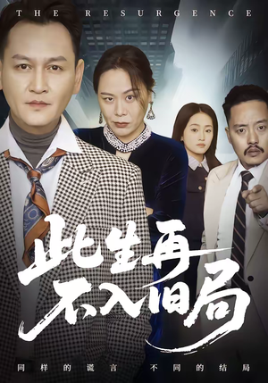 此生再不入旧局（56集）短剧热播中