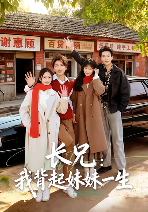 长兄:我背起妹妹一生(60集) 长兄:我背起妹妹一生(60集)零花钱看整部剧