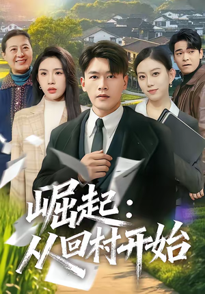 崛起:从回村开始(85集) 崛起:从回村开始(85集)热门短剧追不停