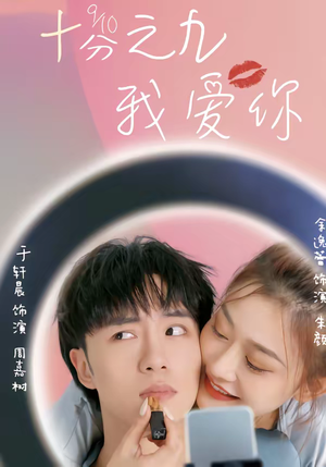 十分之九我爱你(63集) 十分之九我爱你(63集)精彩好看的短剧
