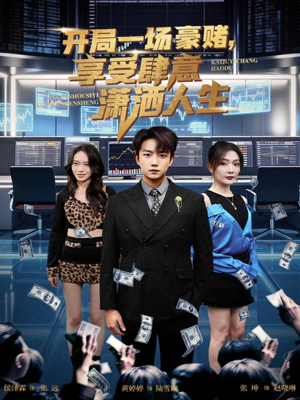开局一场豪赌享受肆意潇洒人生(80集) 开局一场豪赌享受肆意潇洒人生(80集)一共多少集