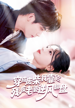 穿成废柴我靠残疾老婆逆风翻盘(50集) 穿成废柴我靠残疾老婆逆风翻盘(50集)短剧演员排行榜