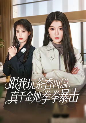 跟我玩茶香四溢，真千金她拳拳暴击（58集）精彩短剧分享