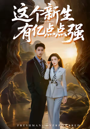 这个新生有亿点点强(87集) 这个新生有亿点点强(87集)今日短剧分享