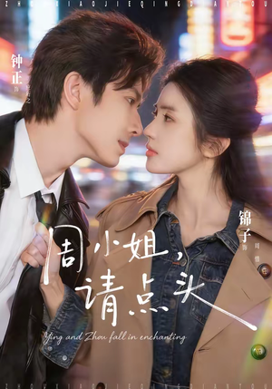 周小姐,请点头(70集) 周小姐,请点头(70集)最新热剧免费看