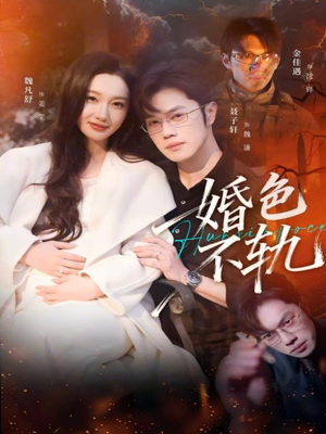 婚色不轨(80集) 婚色不轨(80集)短剧爆款推荐