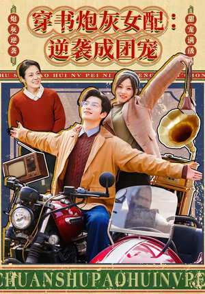 穿书炮灰女配：逆袭成团宠（100集）在线免费观看