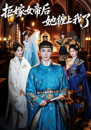 拒嫁女帝后她缠上我了(80集) 拒嫁女帝后她缠上我了(80集)温柔追捕短剧