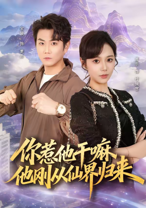 你惹他干嘛，他刚从仙界归来（80集）男主角是谁