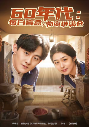60年代：每日盲盒，物资堆满仓（80集）口碑之选免费看