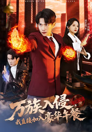 万族入侵，我直接加入豪华午餐（71集）短剧全集免费看