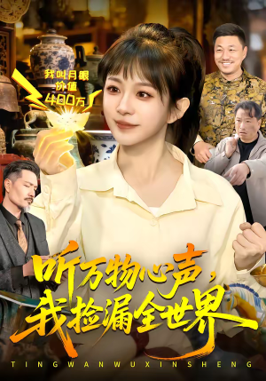 听万物心声，我捡漏全世界（98集）经典老剧免费看