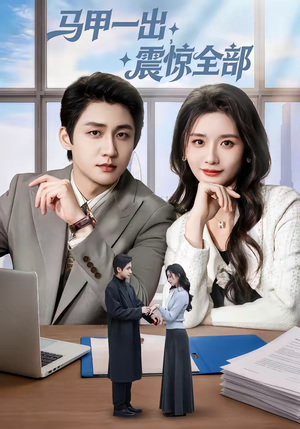 马甲一出，震惊全部（84集）短剧上热门