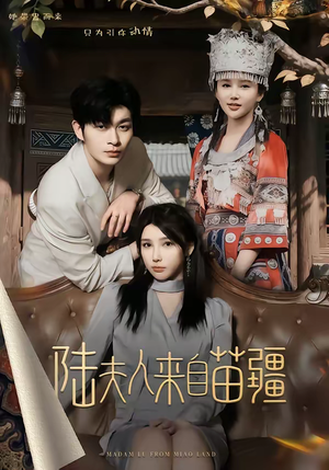 陆夫人来自苗疆（70集）温柔追捕短剧