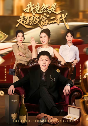 我竟然是超级富二代（79集）最后一集