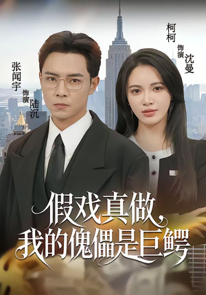 假戏真做，我的傀儡是巨鳄（81集）精彩热门短剧