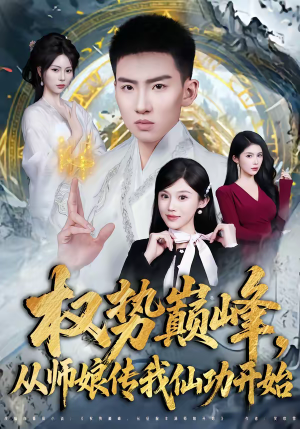 权势巅峰，从师娘传我仙功开始（80集）好看的短剧电影