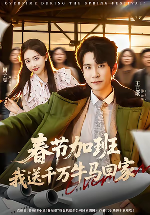 春节加班，我送千万牛马回家（60集）好看短剧追不停