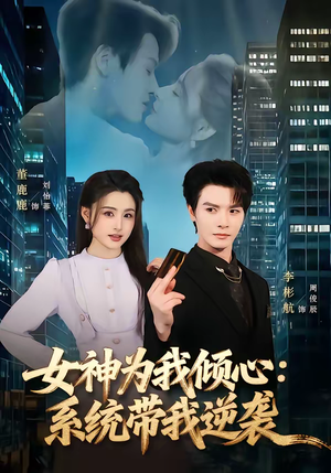 女神为我倾心:系统带我逆袭(80集) 女神为我倾心:系统带我逆袭(80集)精彩短剧后续