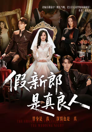 假新郎是真良人(67集) 假新郎是真良人(67集)真的太精彩了