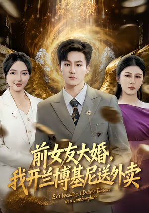 前女友大婚,我开兰博基尼送外卖(80集) 前女友大婚,我开兰博基尼送外卖(80集)超火短剧抢先看