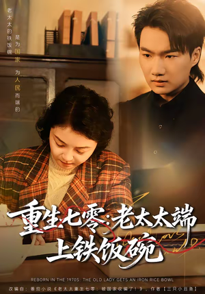 重生七零:老太太端上铁饭碗(65集) 重生七零:老太太端上铁饭碗(65集)好看短剧追不停