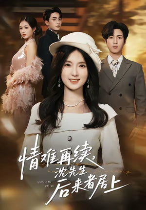 情难再续,沈先生后来者居上(36集) 情难再续,沈先生后来者居上(36集)看到大结局