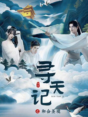 寻天记之和合圣境（30集）热门短剧追到爽