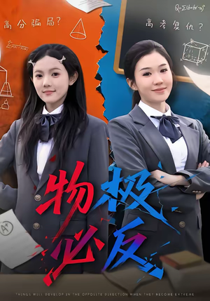 物极必反（75集）高分推荐免费看