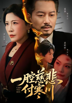 一腔慈悲付寒川（62集）小短剧抢先看