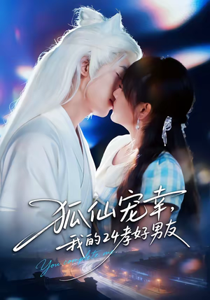 狐仙宠幸，我的24孝好男友（70集）好看短剧又来了