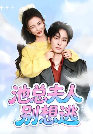 池总夫人别想逃（40集）在线观看全集