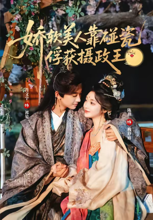 娇软美人靠碰瓷俘获摄政王（65集）经典回顾免费看