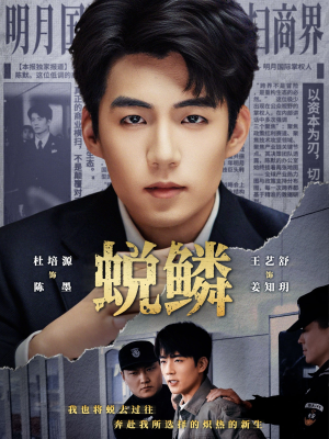 蜕鳞（70集）最新火爆短剧