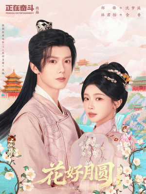 花好月圆之折香(63集) 花好月圆之折香(63集)免费短剧看不停