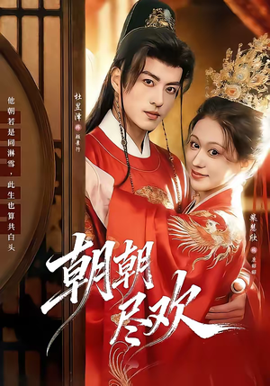 朝朝尽欢(60集) 朝朝尽欢(60集)短剧